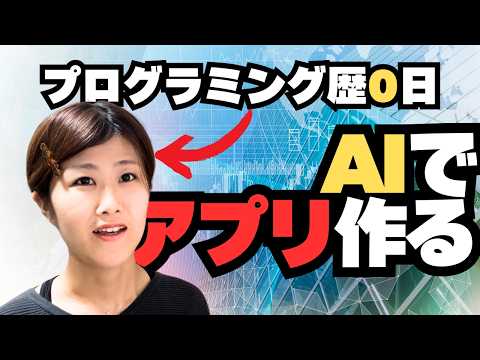 プログラミング初心者がAIだけでアプリを作ってみた！