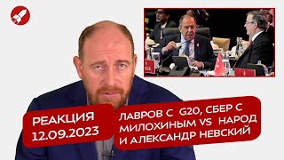 Реакция 12.09.2023 Лавров С  G20, Сбер С Милохиным Vs  Народ И Александр Невский