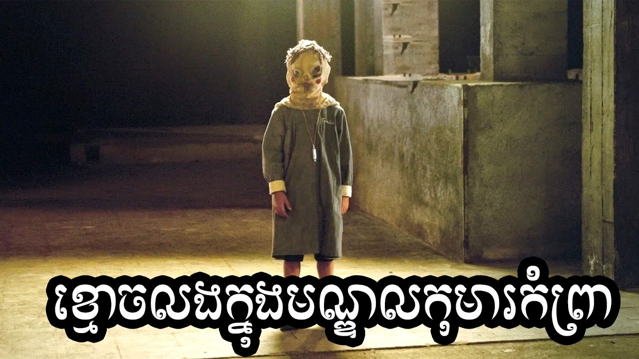 ខ្មោចលងក្នុងមណ្ឌលកុមារកំព្រា សម្រាយសាច់រឿង | The Orphanage 2007 movie review & explain - ICE 2.0