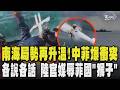 南海局勢再升溫!中菲爆衝突互揮棍棒 雙方各說各話 陸控菲先攻擊 菲控陸海警先動手 美挺北京?陸官媒辱菲國「猴子」引外交風波｜TVBS新聞 @TVBSNEWS01