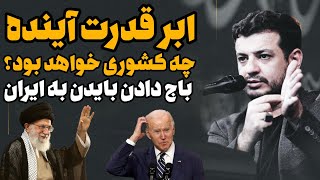 ابر قدرت آینده جهان چه کشوری خواهد بود؟ سخنرانی استاد رائفی پور