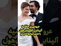 عروسی پر از حاشیه آلینا بز بازیگر نقش غزل در سریال گوزل و اوموت اویرگن کارگردان هول ترک اخبار ترکی 