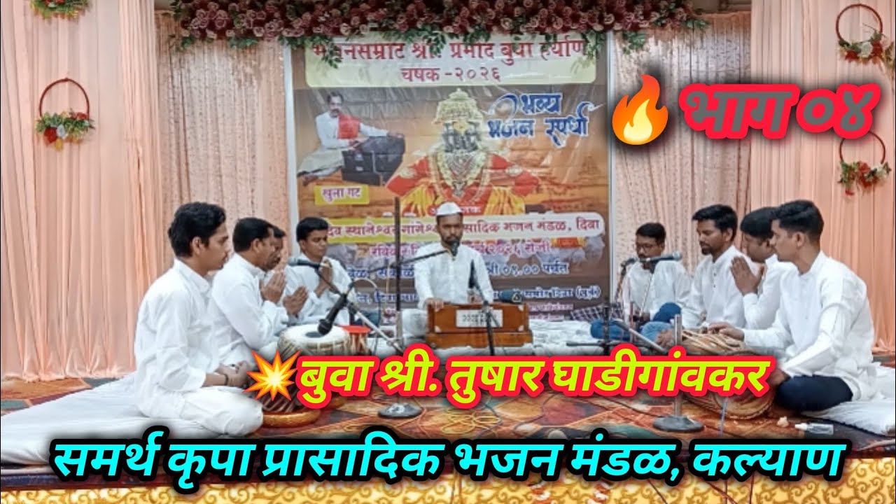 💫श्री समर्थ कृपा प्रसादिक भजन मंडळ कल्याण बुवा श्री तुषार घाडीगांवकर 