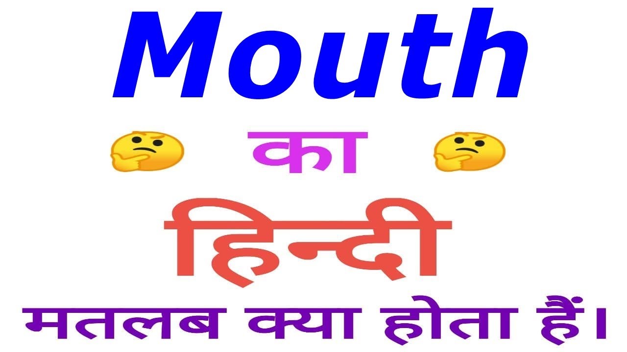 Mouth meaning in hindi Mouth ka matlab kya hota hai Mouth in hindi