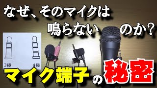 スマホに3極の外部マイクを差しても使えない 3極と4極の違い 3 5mmミニプラグ Youtube スマホに3極の外部マイクを差しても使えない 3極と4極の違い 3 5mmミニプラグ Youtube