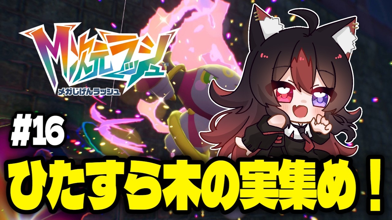 【Pokémon LEGENDS Z-A】#16 ひたすら木の実集めをします。【狛ノヰみつ/劇団おとめた】#みつわんたいむ