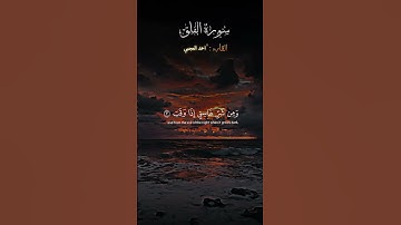 سورة الفلق#احمدالعجمي #القران_الكريم_راحه_نفسية #القرآن_الكريم #دويتو #اكسبلور #duet