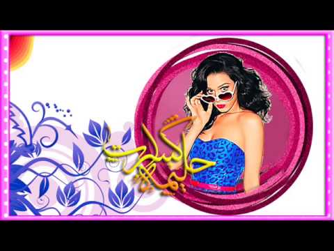 حليمه كسرات الى الامام استمري اقهريهم ياكايدتهم 