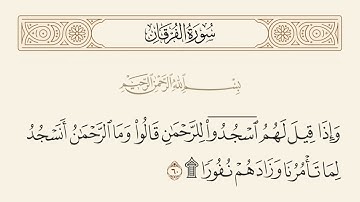 ﴿ وَإِذَا قِيلَ لَهُمُ اسْجُدُوا لِلرَّحْمَٰنِ قَالُوا وَمَا الرَّحْمَٰنُ ..۩﴾[ الفرقان:الآية  60]