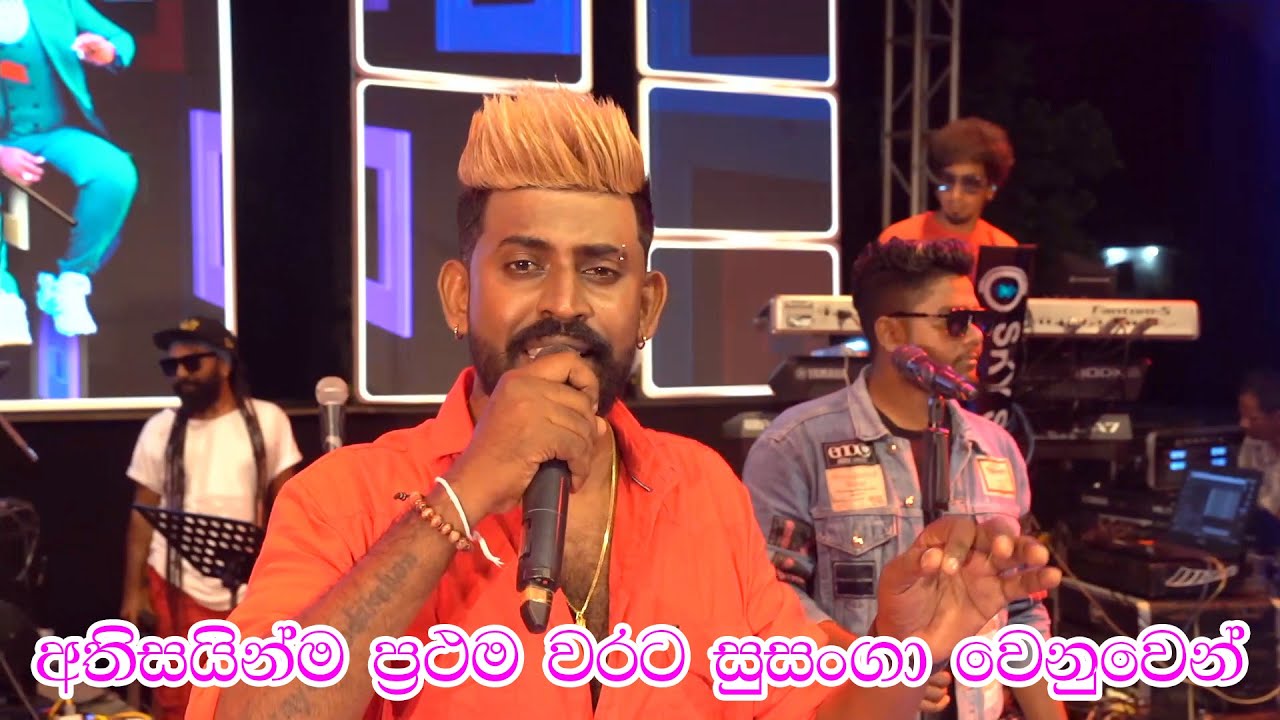 අතිසයින්ම ප්‍රථම වරට සුසංගා වෙනුවෙන් ප්‍රින්ස් ගී එකතුව  | Kurunegala Beji | Baduraliya