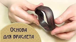 Полимерная глина - ОСНОВА для БРАСЛЕТА своими руками!