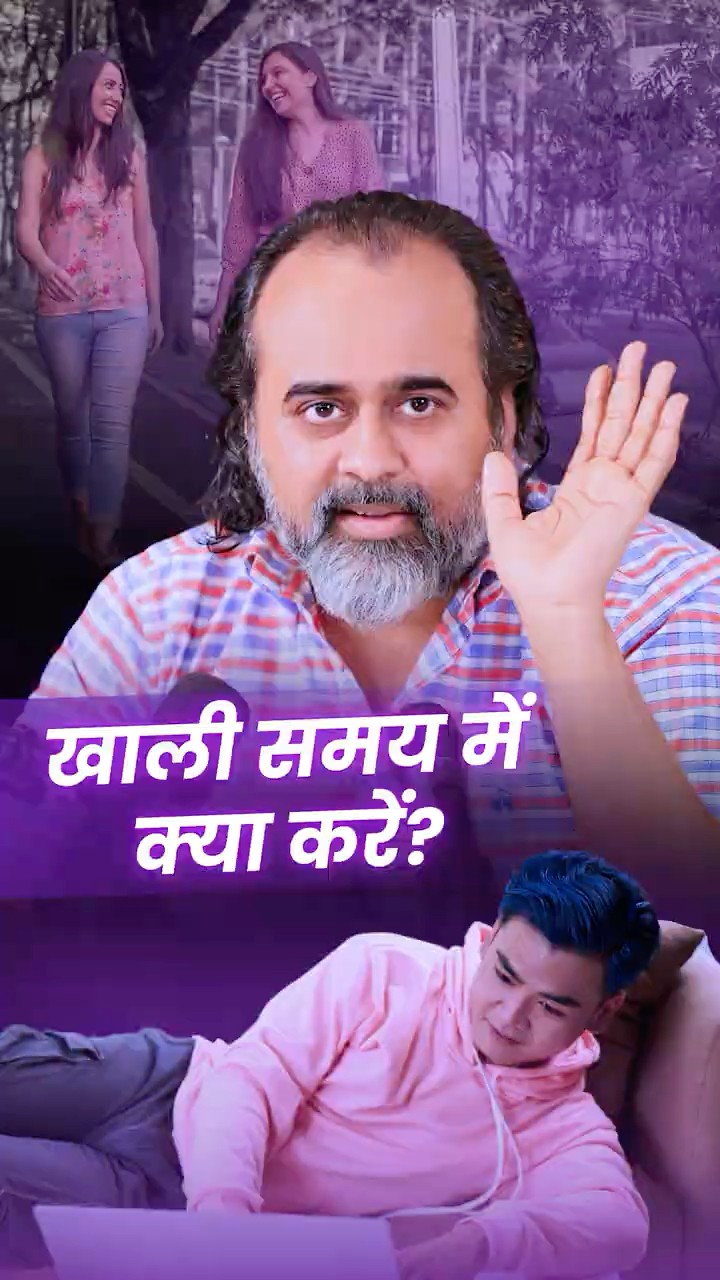 खाली समय में क्या करें? || आचार्य प्रशांत