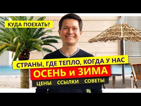 ✅ Куда поехать отдыхать ОСЕНЬЮ 2022? ⚠️Страны, где тепло осенью и зимой