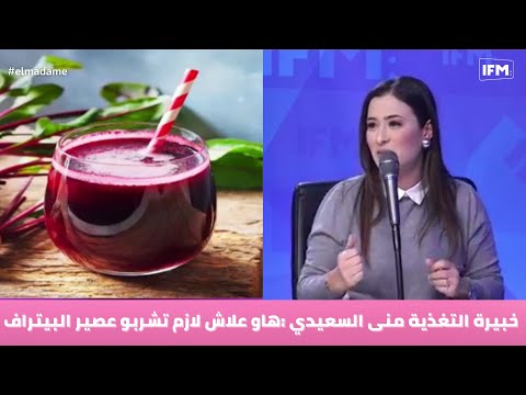 خبيرة التغذية منى السعيدي هاو علاش لازم تشربو عصير البيتراف