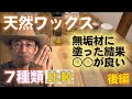 天然系ワックス7種類を無垢材に塗って比較（匂い・肌触り・撥水）【後編】