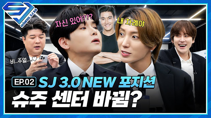 [슈주 리턴즈 - SJ 3.0] EP.2 내손내뽑! 슈주가 직접 뽑는 “내가 센터가 될 상인가?”