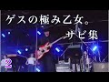 ゲスの極み乙女。 サビ集2 (ライブ)