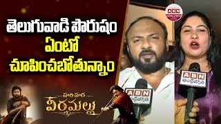 Download Lagu తెలుగువాడి పౌరుషం ఏంటో చూపించబోతున్నాం Pawan Kalyan Fans Hungama In Theaters | ABN MP3 Download Lagu తెలుగువాడి పౌరుషం ఏంటో చూపించబోతున్నాం Pawan Kalyan Fans Hungama In Theaters | ABN MP3