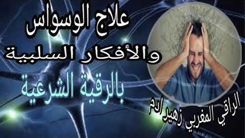 علاج الوسواس و الأفكار السلبية بالرقية الشرعية _ الراقي المغربي زهير ادم