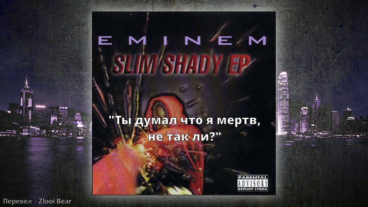 Intro (Slim Shady EP) (Интро) (Русские субтитры / перевод / rus sub / рус суб)