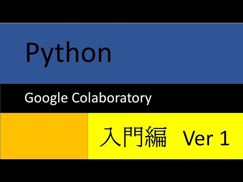 Google Colaboratoryでpythonを導入、基礎などを解説