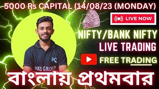 ?LIVE BANK NIFTY TRADING IN BENGALI??FIRST TIME IN BENGALI❤️ Raj Karmakar