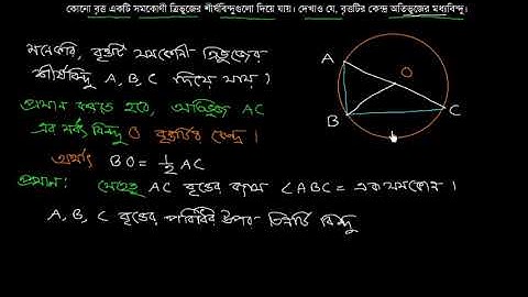 ৫। কোনো বৃত্ত একটি সমকোণী ত্রিভুজের শীর্ষবিন্দুগুলো দিয়ে যায়। দেখাও যে, বৃত্তটির [E10.1, C-8]