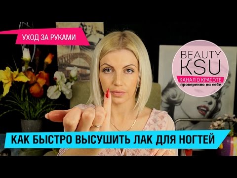 Как быстро высушить лак для ногтей