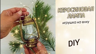 Маленькая керосиновая лампа на елку / Новогодняя елочная игрушка своими руками DIY