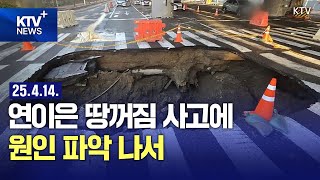 전국 곳곳에서 땅꺼짐 사고...주변 연약 지반 정밀 탐사