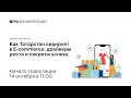 Как Татарстан лидирует в E-commerce: драйверы роста и секреты успеха