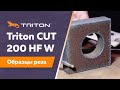 TRITON CUT 200 HF W образцы реза