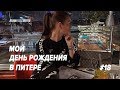 МОЙ ДЕНЬ РОЖДЕНИЯ ! НАСТЯ ИСПОЛНЯЕТ МЕЧТЫ ! ВПЕРВЫЕ В ПИТЕРЕ