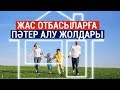 Жас отбасыларға баспаналы болудың жаңа мүмкіндігі пайда болды / Сұхбат