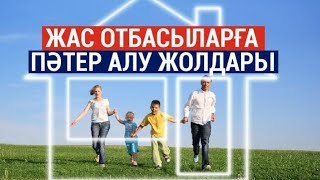 Жас отбасыларға баспаналы болудың жаңа мүмкіндігі пайда болды / Сұхбат