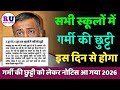 स्कूलों में गर्मी का छुट्टी कब होगा 2026 | school mein garmi ka chhutti kab hoga 2026 | real update