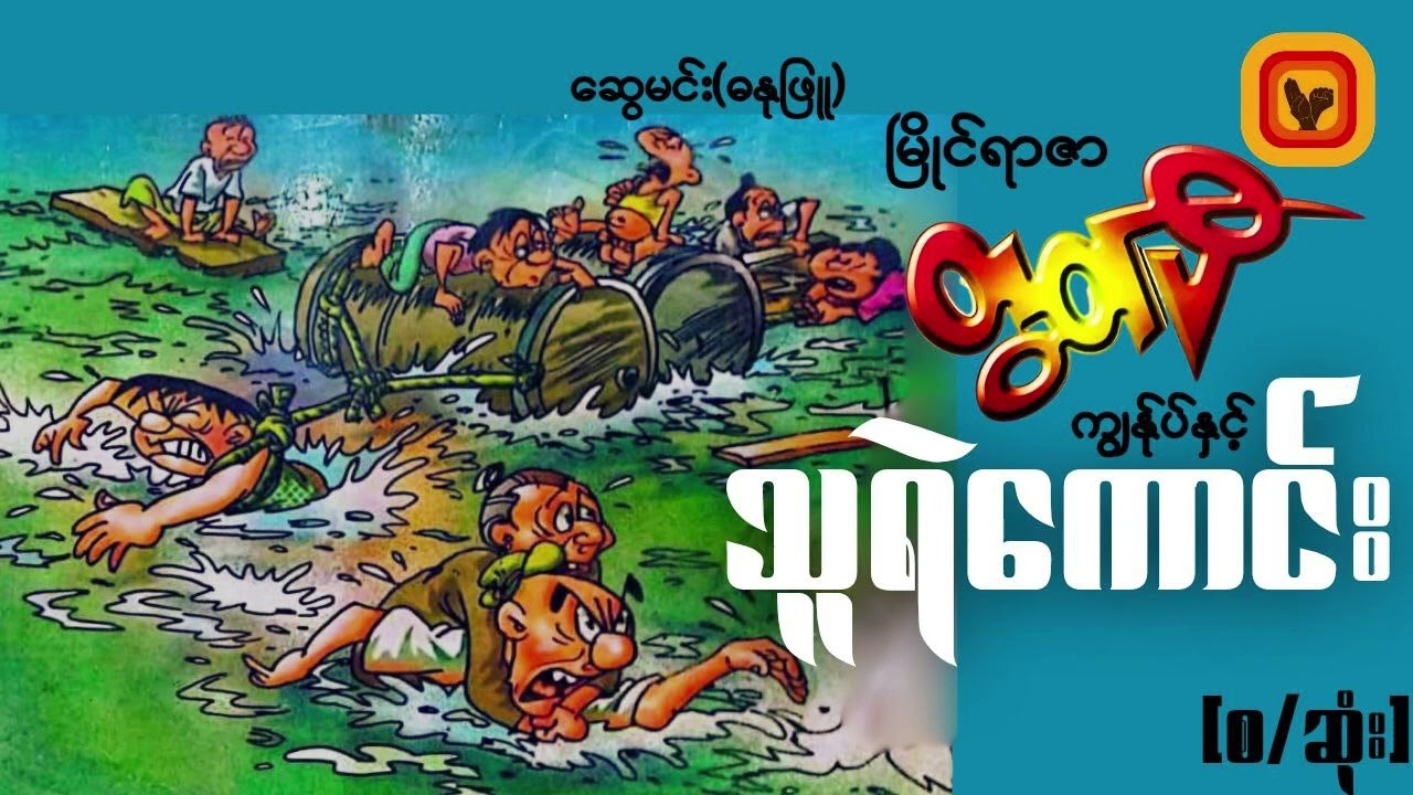 မြိုင်ရာဇာတွတ်ပီ ကျွန်ုပ်နှင့် သူရဲကောင်း(ဆွေမင်း၊ဓနုဖြူ)
