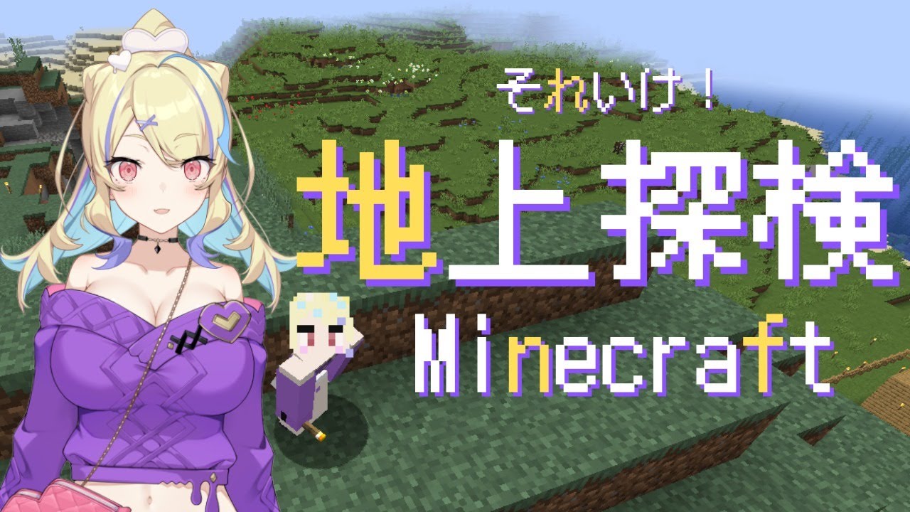 Minecraft マイクラ いざゆかん 地上探検 菫崎リン 新人vtuber Youtube Minecraft マイクラ いざゆかん 地上探検 菫崎リン 新人vtuber Youtube