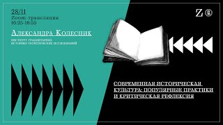 Современная историческая культура: популярные практики и критическая рефлексия