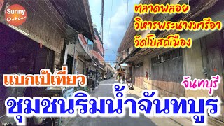 แบกเป้เที่ยว ชุมชนริมน้ำจันทบูร อ.เมืองจันทบุรี​ | Chanthaburi​ Province​ Thailand​ | Sunny​ontour​