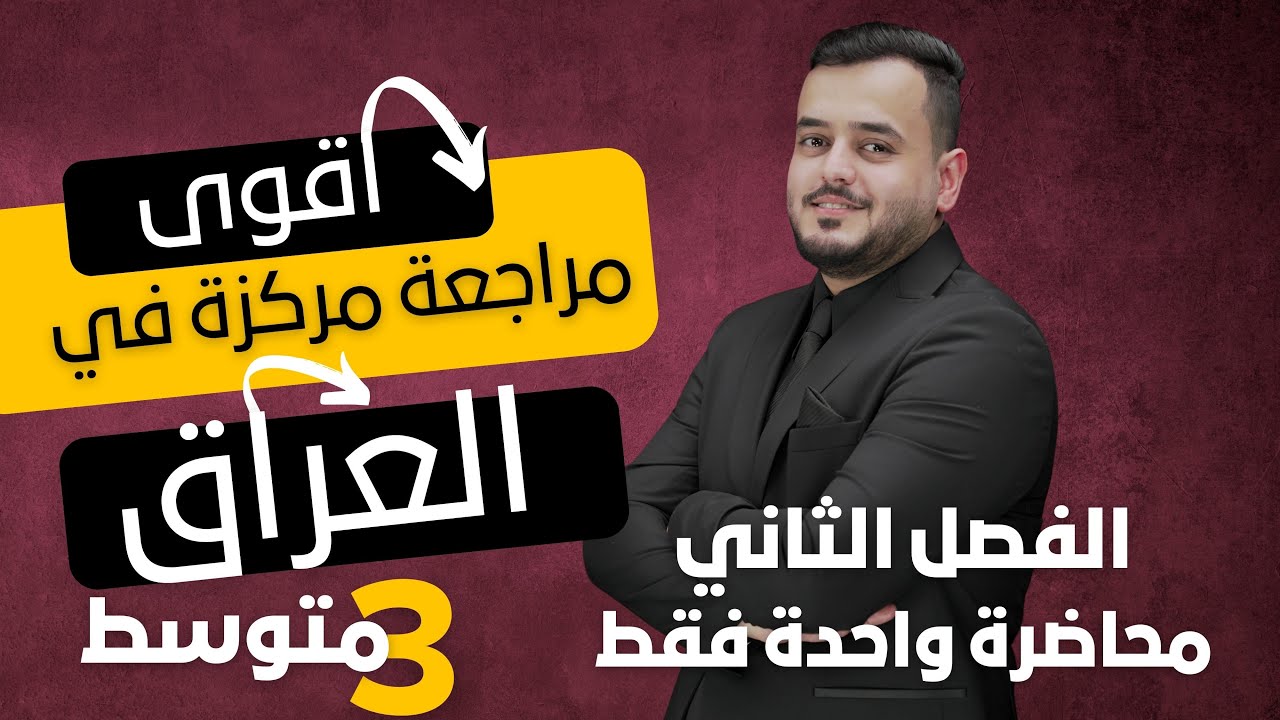 المراجعة المركزة  |كيمياء الثالث متوسط  | الفصل الثاني  بمحاضرة واحدة فقط | منهج 2025