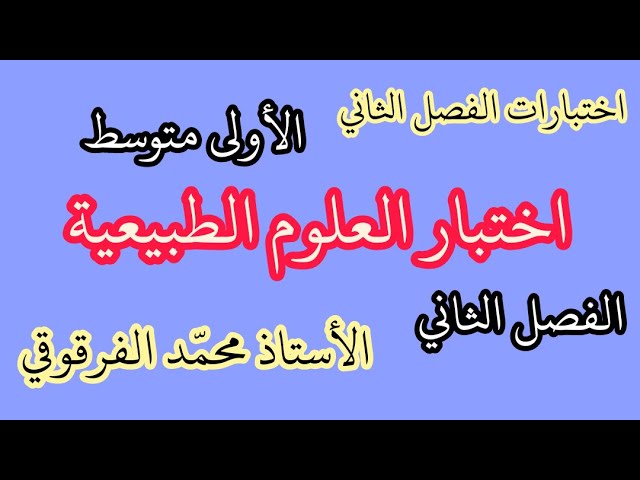 اختبار الفصل الثاني العلوم الطبيعية لتلاميذ الأولى متوسط تحصل على العلامة الكاملة في الإختبارات