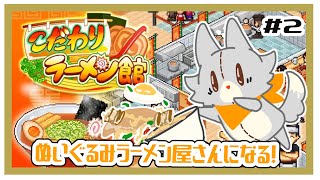 【こだわりラーメン館】ぬいぐるみラーメン屋さんを経営する！！　#2