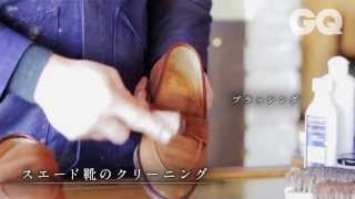 THE 3 STEPS：♯1-2 『起毛シューズの手入れ方法』 | How To Make A STYLE | GQ JAPAN