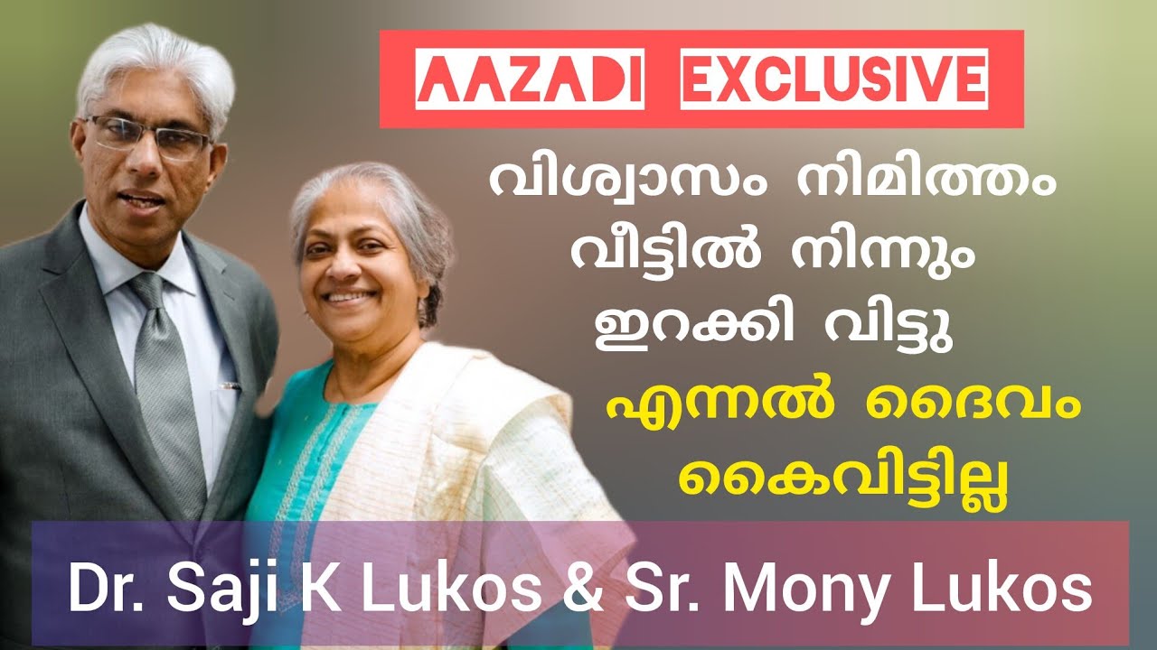 മിഷൻ ഇന്ത്യയുടെ പിന്നിലെ കഥ Testimony Dr Saji K Lukos & Mony Lukos USA