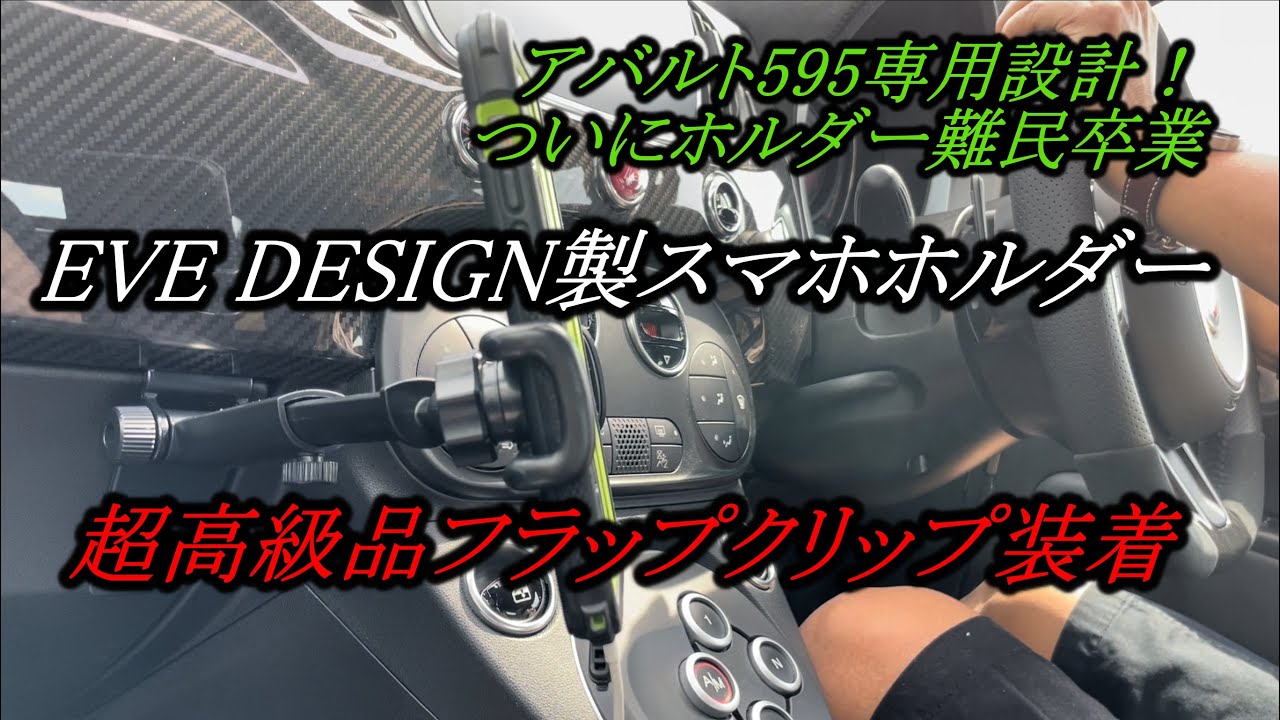 Abarth 595 Accessory Review】Custom-Designed Smartphone Holder 