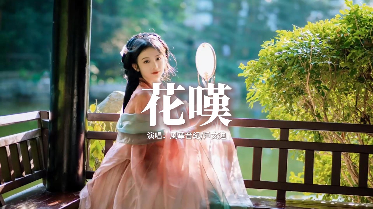 風華音紀/戶文迪 - 花嘆『輕彈琵琶 聽古絃嘶啞，奏不出當年風華，倘若浮萍知我的牽掛，相思雨為誰落下。』【動態歌詞MV】
