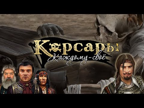 Корсары Каждому Свое патчи
