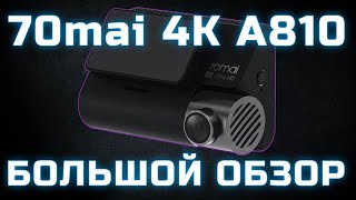 Обзор видеорегистратора 70mai 4K A810 HDR Dash Cam Set. Лучший видеорегистратор из Китая