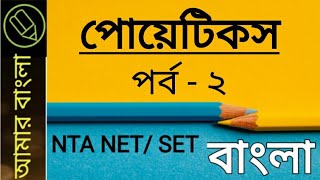 নেট সেট বাংলা,অনুকরণতত্ত্ব, পোয়েটিকস, poetics, nta net set, amar bangla
